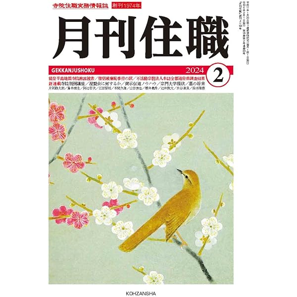 月刊住職』2024年3月号(通巻304号): 寺院住職実務情報誌 (2024年